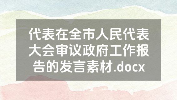 代表在全市人民代表大会审议政府工作报告的发言素材.docx