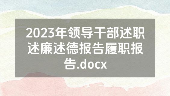 2023年领导干部述职述廉述德报告履职报告.docx
