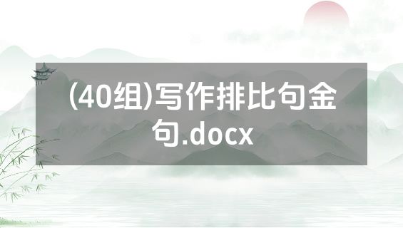 (40组)写作排比句金句.docx