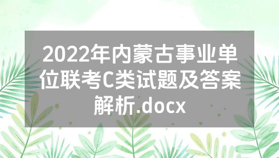 2022年内蒙古事业单位联考C类试题及答案解析.docx