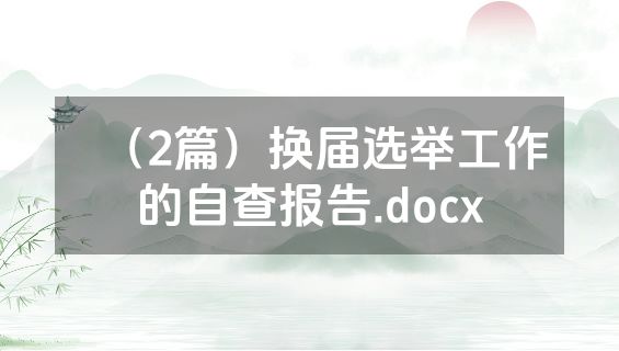 （2篇）换届选举工作的自查报告.docx