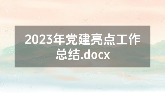 2023年党建亮点工作总结.docx