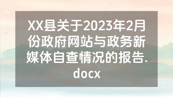 XX县关于2023年2月份政府网站与政务新媒体自查情况的报告.docx