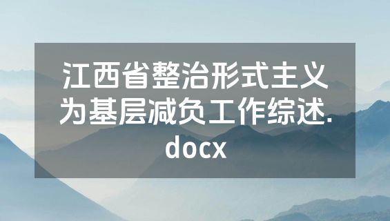 江西省整治形式主义为基层减负工作综述.docx