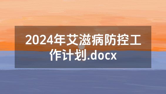 2024年艾滋病防控工作计划.docx