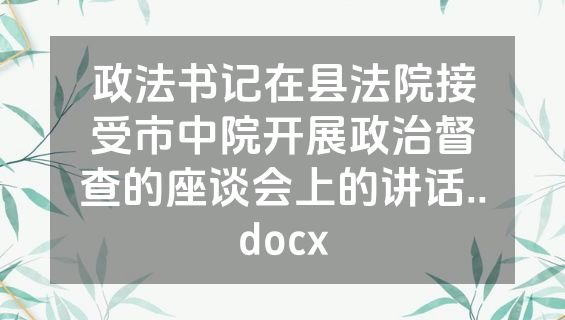 政法书记在县法院接受市中院开展政治督查的座谈会上的讲话..docx