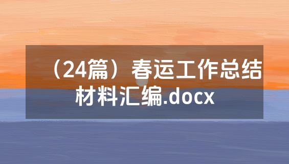 （24篇）春运工作总结材料汇编.docx
