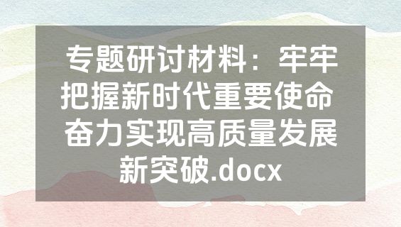 专题研讨材料：牢牢把握新时代重要使命 奋力实现高质量发展新突破.docx
