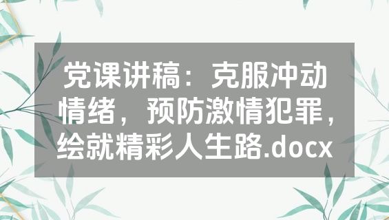 党课讲稿：克服冲动情绪，预防激情犯罪，绘就精彩人生路.docx