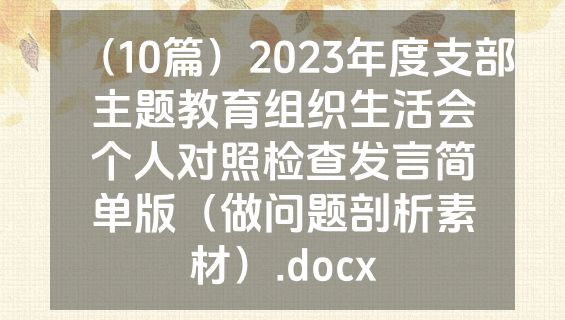 （10篇）2023年度支部主题教育组织生活会个人对照检查发言简单版（做问题剖析素材）.docx