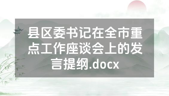 县区委书记在全市重点工作座谈会上的发言提纲.docx
