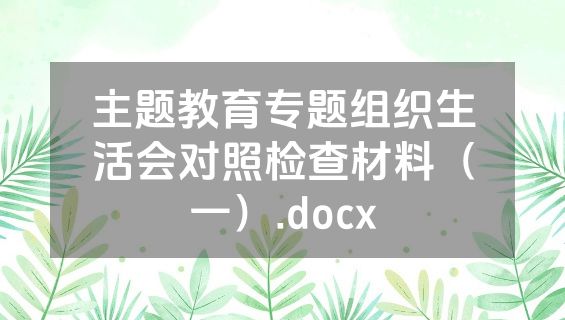 主题教育专题组织生活会对照检查材料（一）.docx