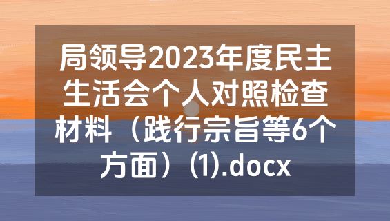 局领导2023年度民主生活会个人对照检查材料（践行宗旨等6个方面）(1).docx