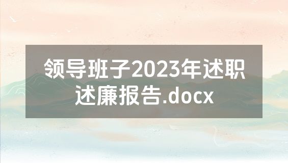 领导班子2023年述职述廉报告.docx