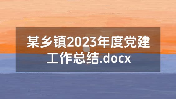 某乡镇2023年度党建工作总结.docx