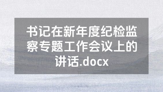 书记在新年度纪检监察专题工作会议上的讲话.docx