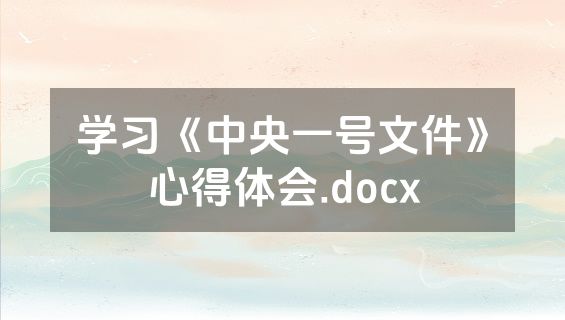 学习《中央一号文件》心得体会.docx