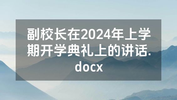 副校长在2024年上学期开学典礼上的讲话.docx