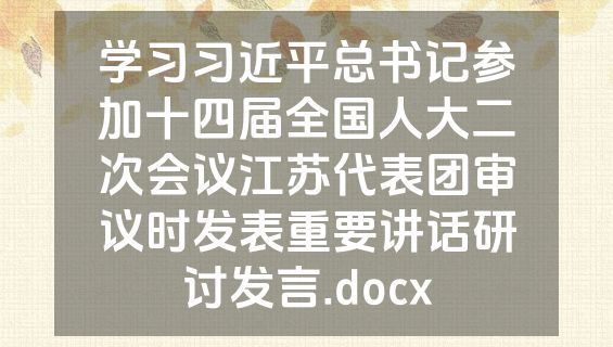 学习习近平总书记参加十四届全国人大二次会议江苏代表团审议时发表重要讲话研讨发言.docx