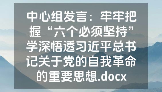 中心组发言：牢牢把握“六个必须坚持”学深悟透习近平总书记关于党的自我革命的重要思想.docx