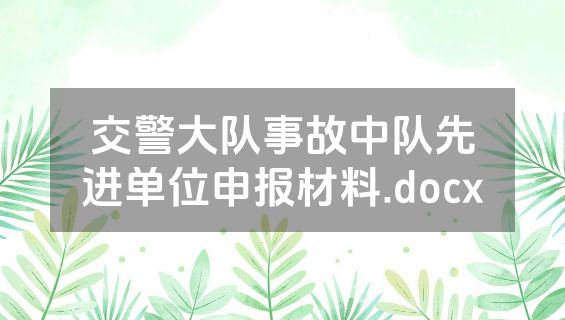 交警大队事故中队先进单位申报材料.docx