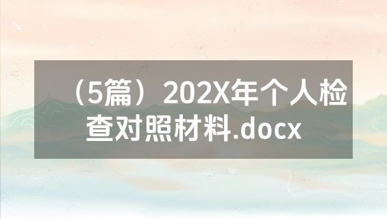 （5篇）202X年个人检查对照材料.docx