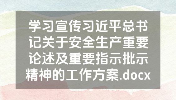 学习宣传习近平总书记关于安全生产重要论述及重要指示批示精神的工作方案.docx
