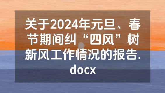 关于2024年元旦、春节期间纠“四风”树新风工作情况的报告.docx