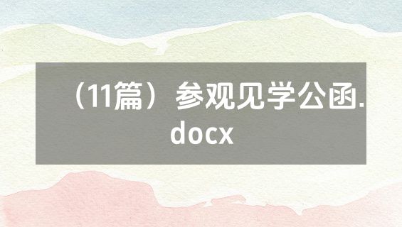 （11篇）参观见学公函.docx