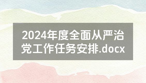 2024年度全面从严治党工作任务安排.docx