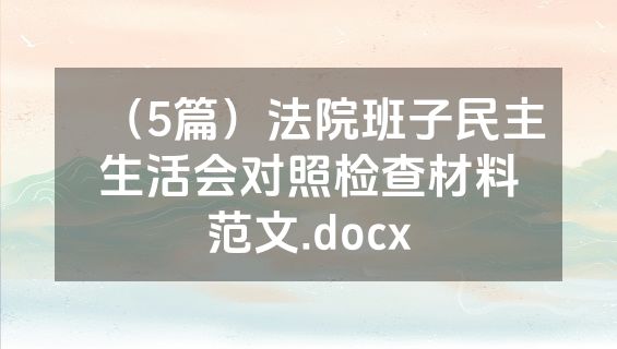 （5篇）法院班子民主生活会对照检查材料范文.docx