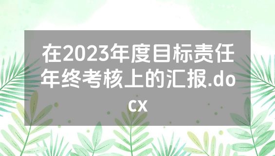 在2023年度目标责任年终考核上的汇报.docx