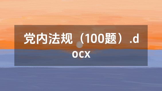党内法规（100题）.docx