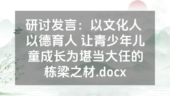 研讨发言：以文化人 以德育人 让青少年儿童成长为堪当大任的栋梁之材.docx