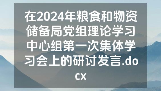 在2024年粮食和物资储备局党组理论学习中心组第一次集体学习会上的研讨发言.docx