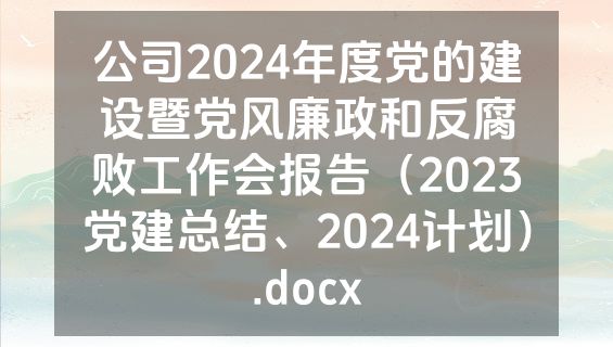 公司2024年度党的建设暨党风廉政和反腐败工作会报告（2023党建总结、2024计划）.docx