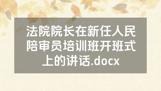 法院院长在新任人民陪审员培训班开班式上的讲话.docx