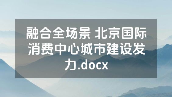 融合全场景 北京国际消费中心城市建设发力.docx
