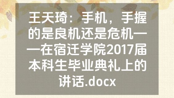 王天琦：手机，手握的是良机还是危机——在宿迁学院2017届本科生毕业典礼上的讲话.docx