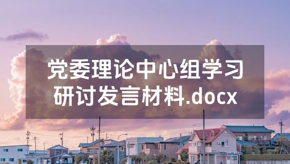 党委理论中心组学习研讨发言材料.docx