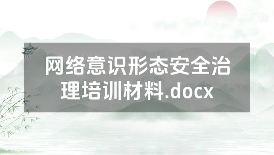 网络意识形态安全治理培训材料.docx