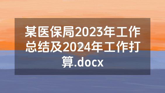 某医保局2023年工作总结及2024年工作打算.docx