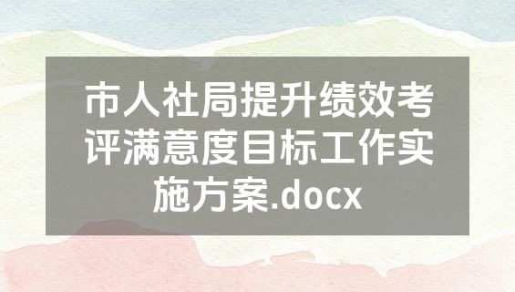 市人社局提升绩效考评满意度目标工作实施方案.docx