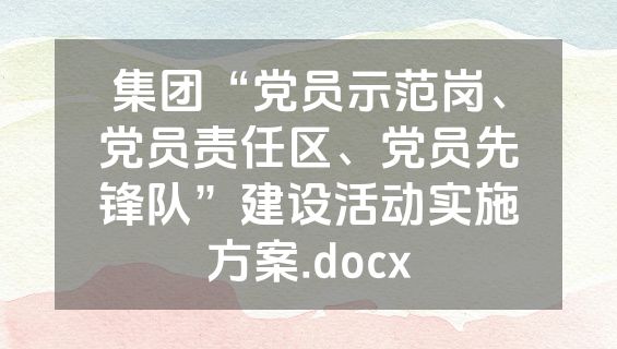 集团“党员示范岗、党员责任区、党员先锋队”建设活动实施方案.docx