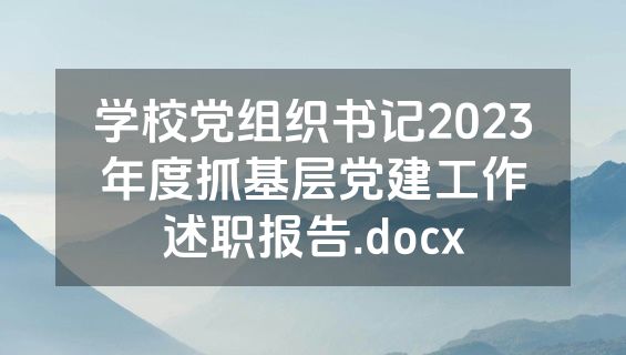 学校党组织书记2023年度抓基层党建工作述职报告.docx