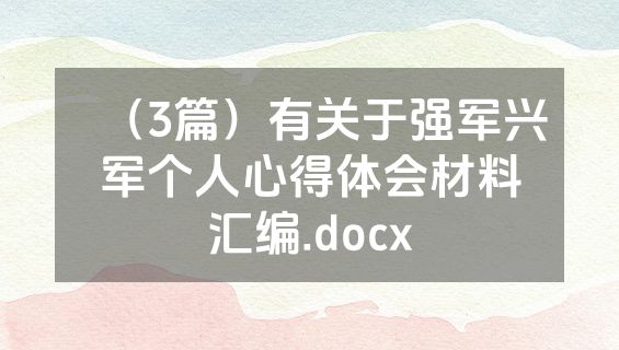（3篇）有关于强军兴军个人心得体会材料汇编.docx