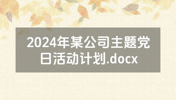 2024年某公司主题党日活动计划.docx