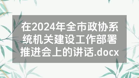 在2024年全市政协系统机关建设工作部署推进会上的讲话.docx