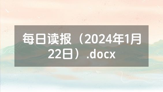 每日读报（2024年1月22日）.docx