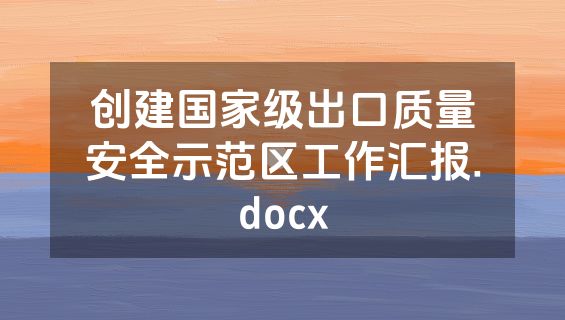 创建国家级出口质量安全示范区工作汇报.docx
